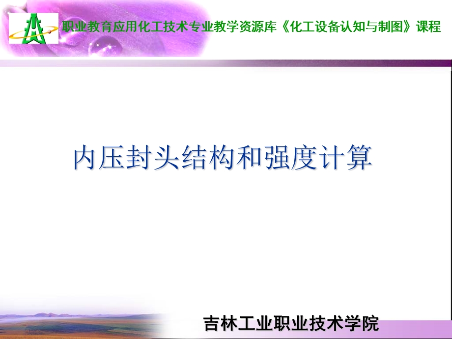 内压封头结构和强度计算ppt课件.ppt_第1页