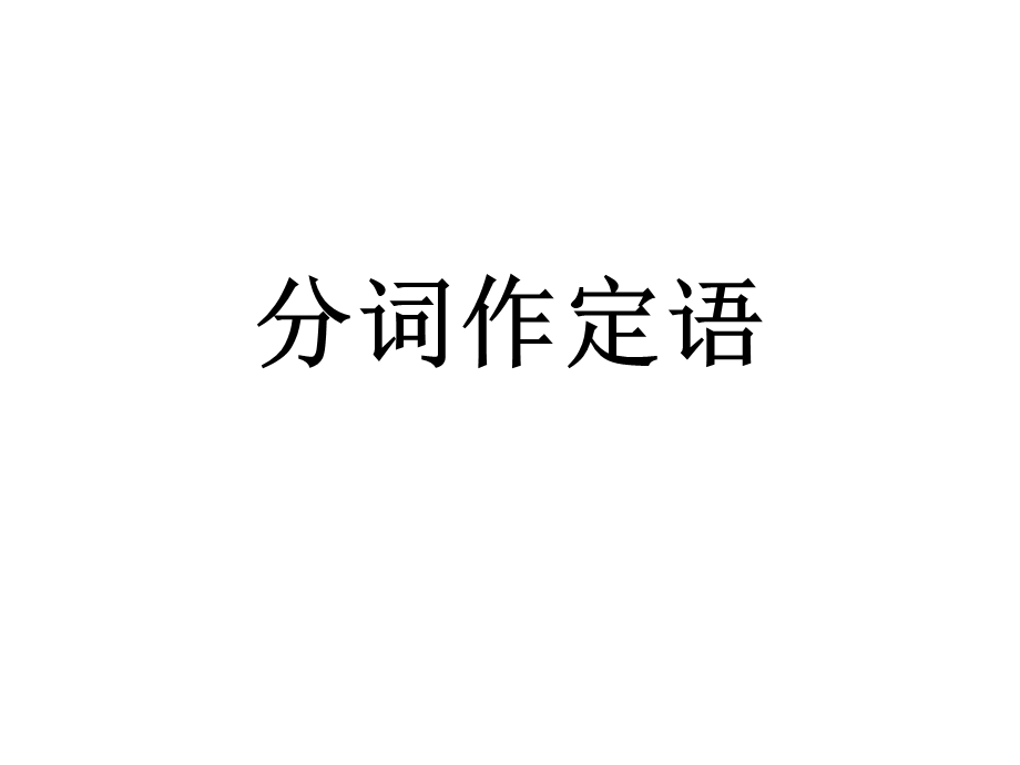 分词作定语ppt课件.ppt_第1页