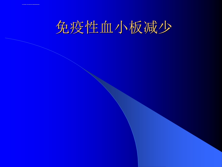 免疫性血小板减少ppt课件.ppt_第1页