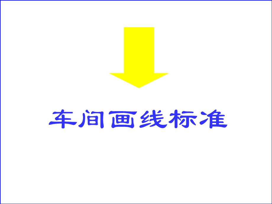 可视化管理车间画线标准ppt课件.ppt_第1页