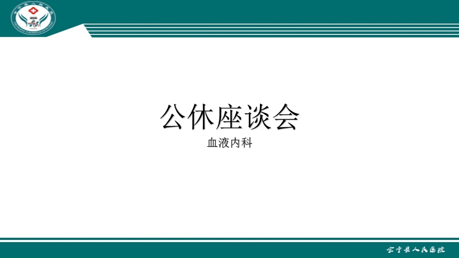 公休座谈会ppt课件.pptx_第1页