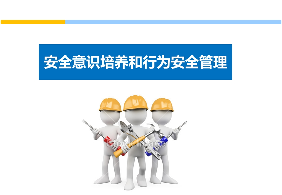 员工安全意识培养和行为安全管理培训教材ppt课件.pptx_第1页