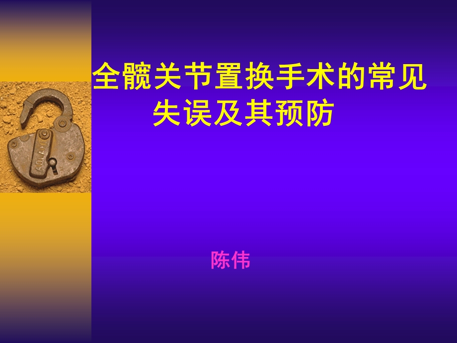 全髋关节置换手术的常见失误ppt课件.ppt_第1页