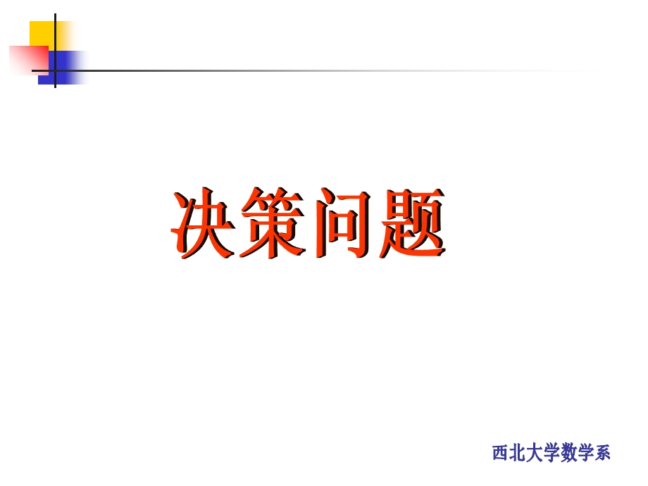 决策与对策问题ppt课件.ppt_第2页