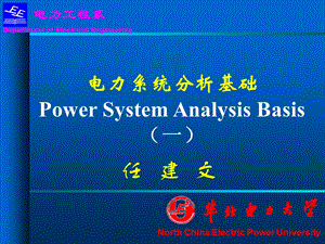 华北电力大学任建文 电力系统分析ppt(第1章)课件.ppt