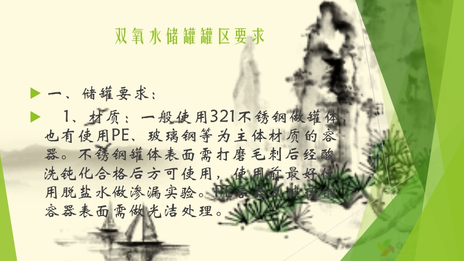 双氧水罐区设计安装ppt课件.pptx_第3页