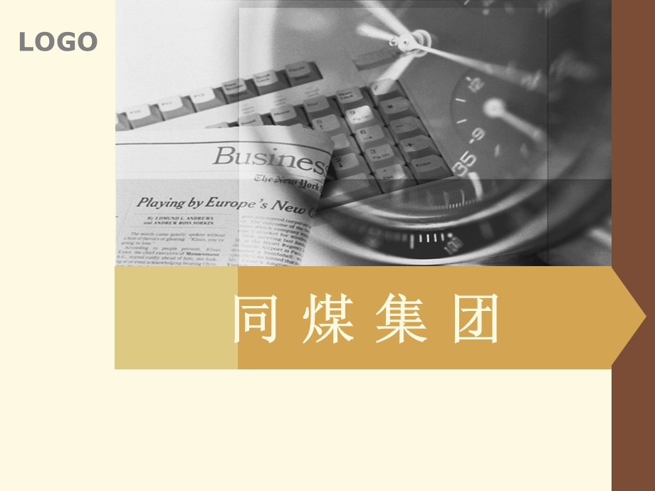 同煤集团的简介ppt课件.ppt_第1页