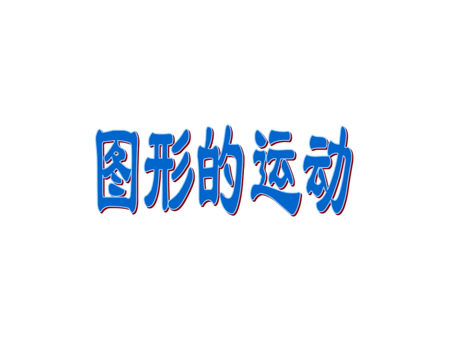 六下总复习《图形的运动》ppt课件.ppt_第1页