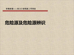 危险源及危险源辨识ppt课件.ppt