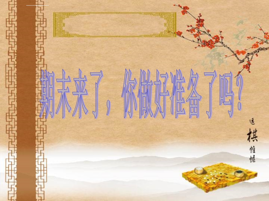 初二年级期末复习主题班会ppt课件.ppt_第3页