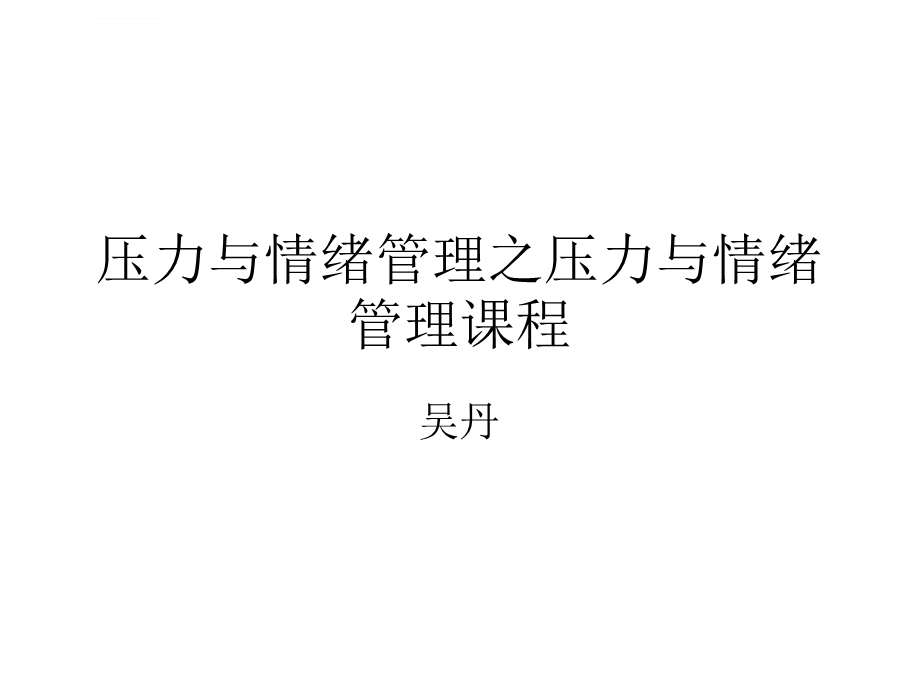 压力与情绪管理之压力与情绪管理课程ppt课件.ppt_第1页