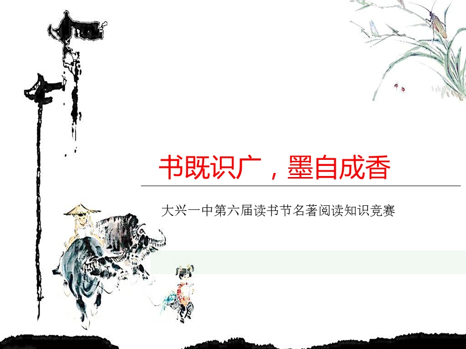 名著知识竞赛ppt课件.ppt_第1页