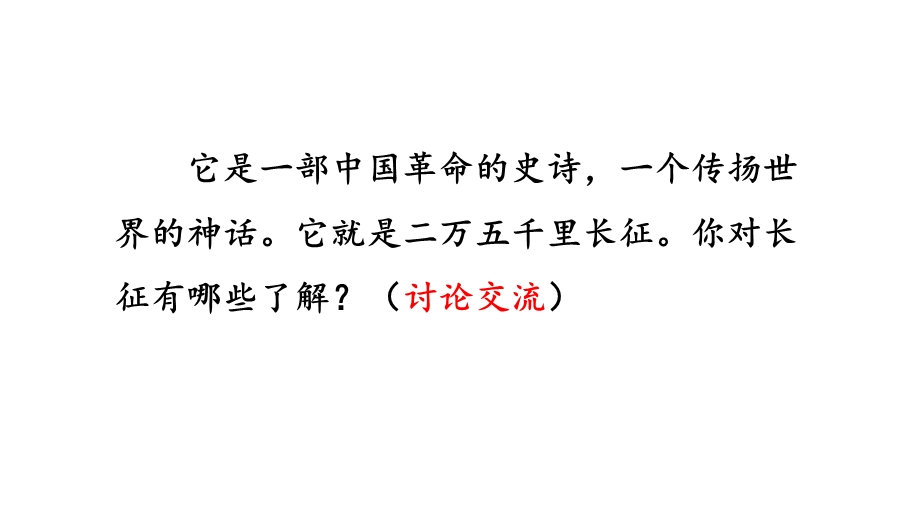 六年级上册语文七律长征部编版ppt课件.pptx_第2页