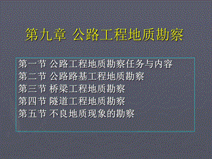 公路工程地质勘察ppt课件.ppt