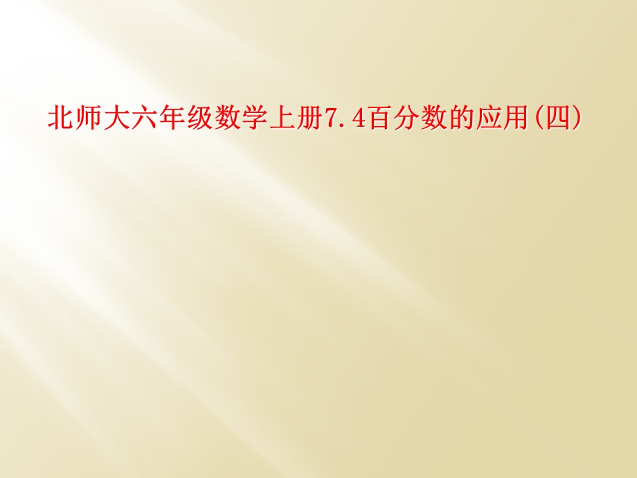 北师大六年级数学上册7.4百分数的应用(四)ppt课件.ppt_第1页