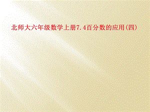 北师大六年级数学上册7.4百分数的应用(四)ppt课件.ppt