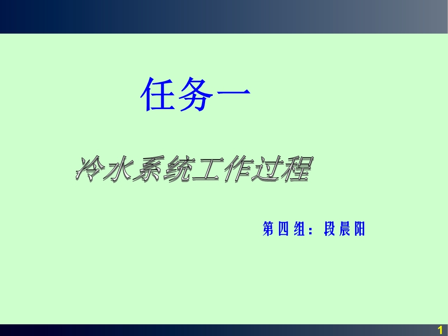 冷水系统工作过程ppt课件.ppt_第1页