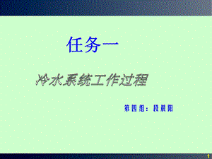 冷水系统工作过程ppt课件.ppt