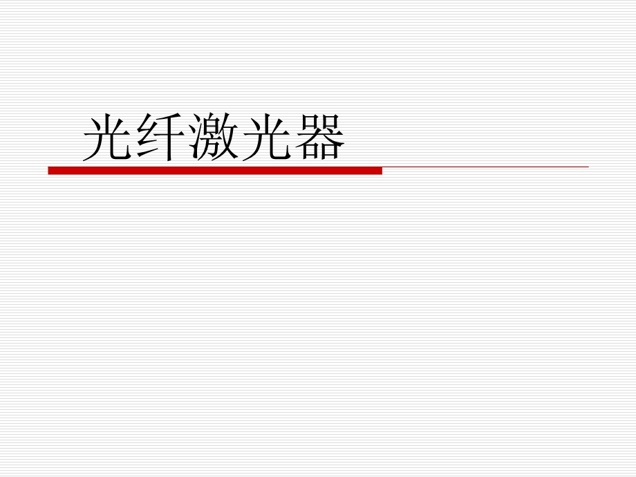 光纤激光器ppt课件.ppt_第1页