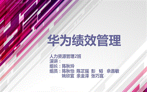 华为绩效管理ppt课件.ppt