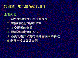 发电厂电气主接线及设计ppt课件.ppt