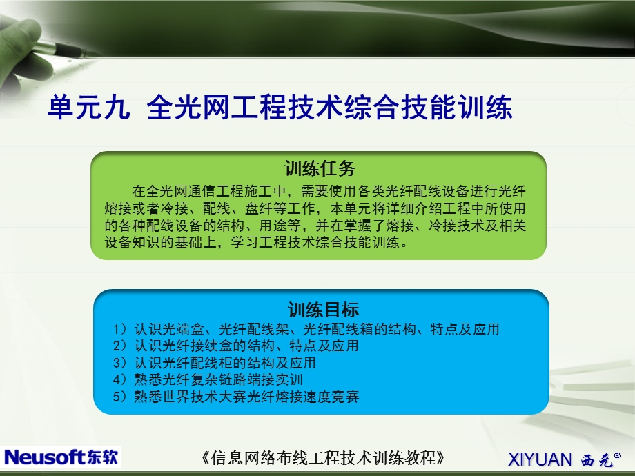 单元九全光网工程技术综合技能训练（YQ已修改校对）ppt课件.ppt_第2页