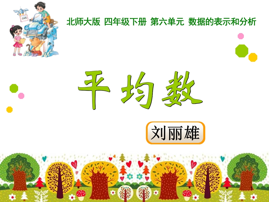 北师大平均数公开课ppt课件.pptx_第1页