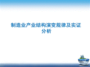 制造业产业结构演变规律ppt课件.ppt