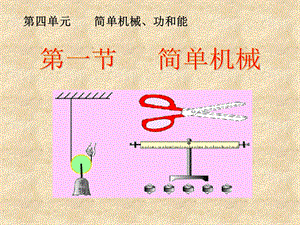 八年级物理《简单机械》PPT课件.ppt