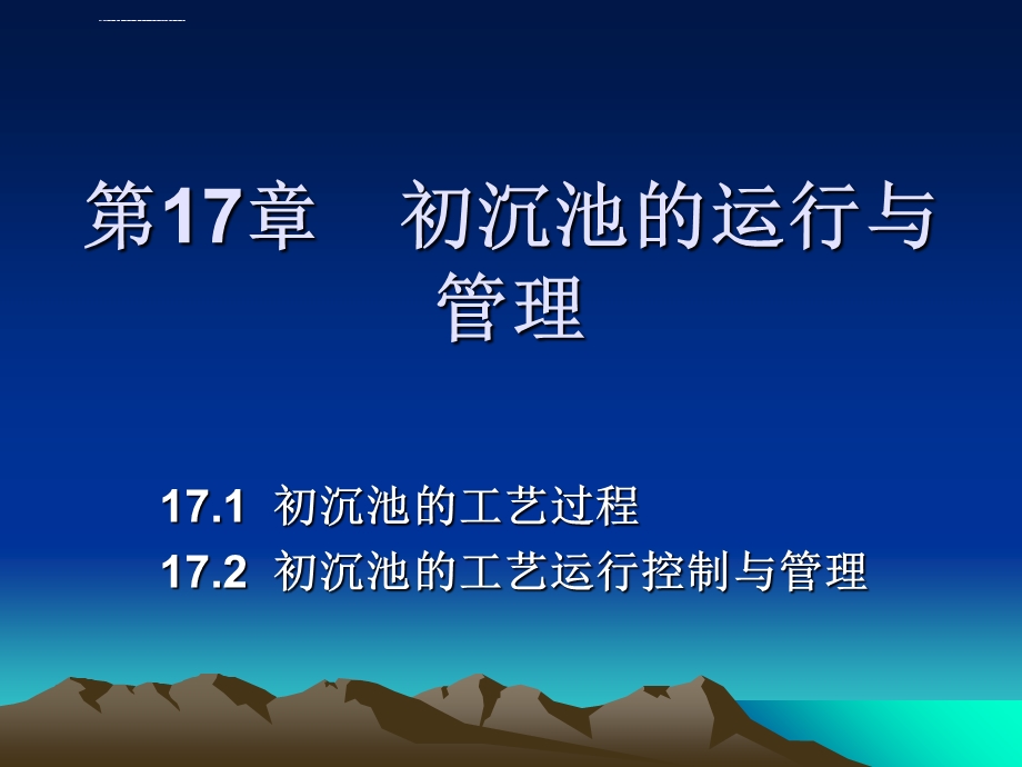 初沉池的运行与管理ppt课件.ppt_第2页