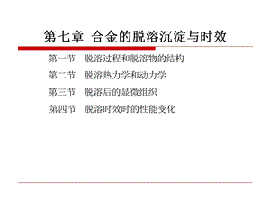 原理第3章合金的脱溶沉淀与时效ppt课件.ppt