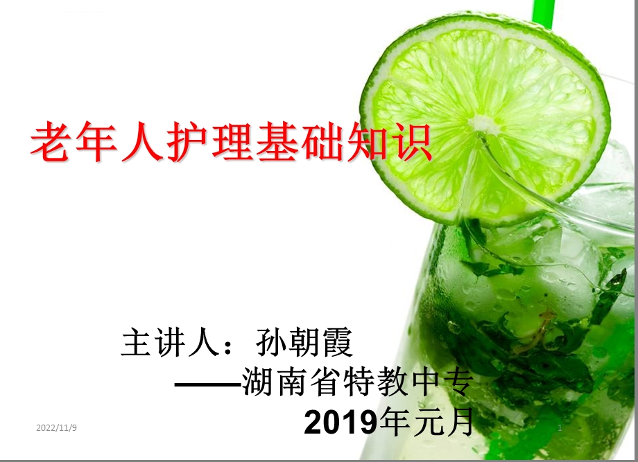 养老护理员培训（老年人护理基础知识ppt课件.ppt_第1页