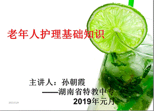 养老护理员培训（老年人护理基础知识ppt课件.ppt