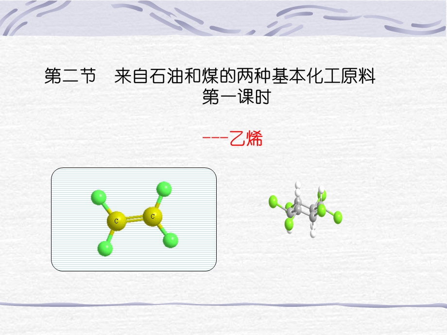 化学必修2第三章第二节来自石油和煤的两种基本化工原料ppt课件.ppt_第1页