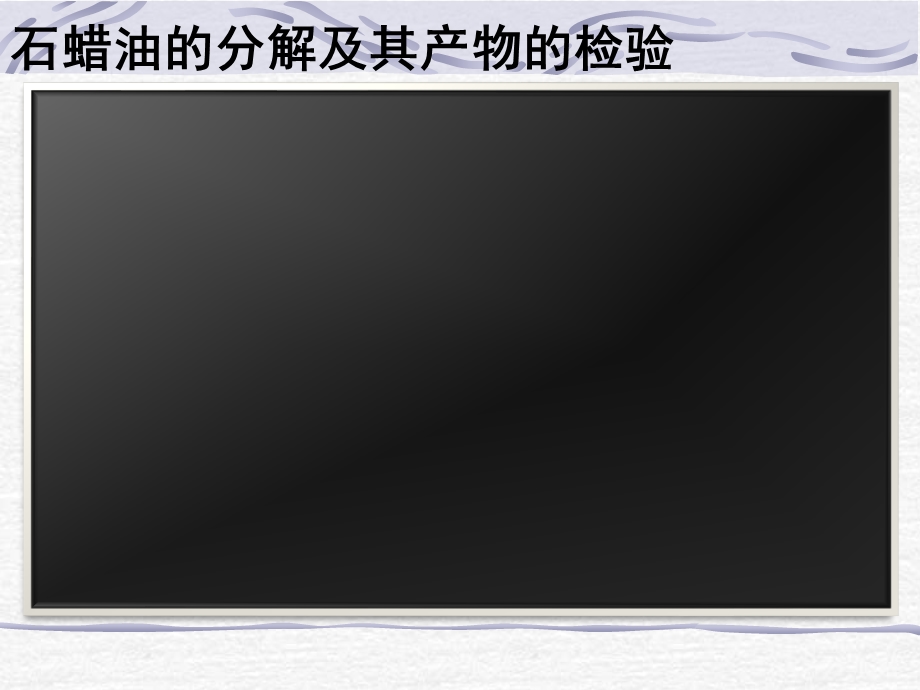 化学必修2第三章第二节来自石油和煤的两种基本化工原料ppt课件.ppt_第3页