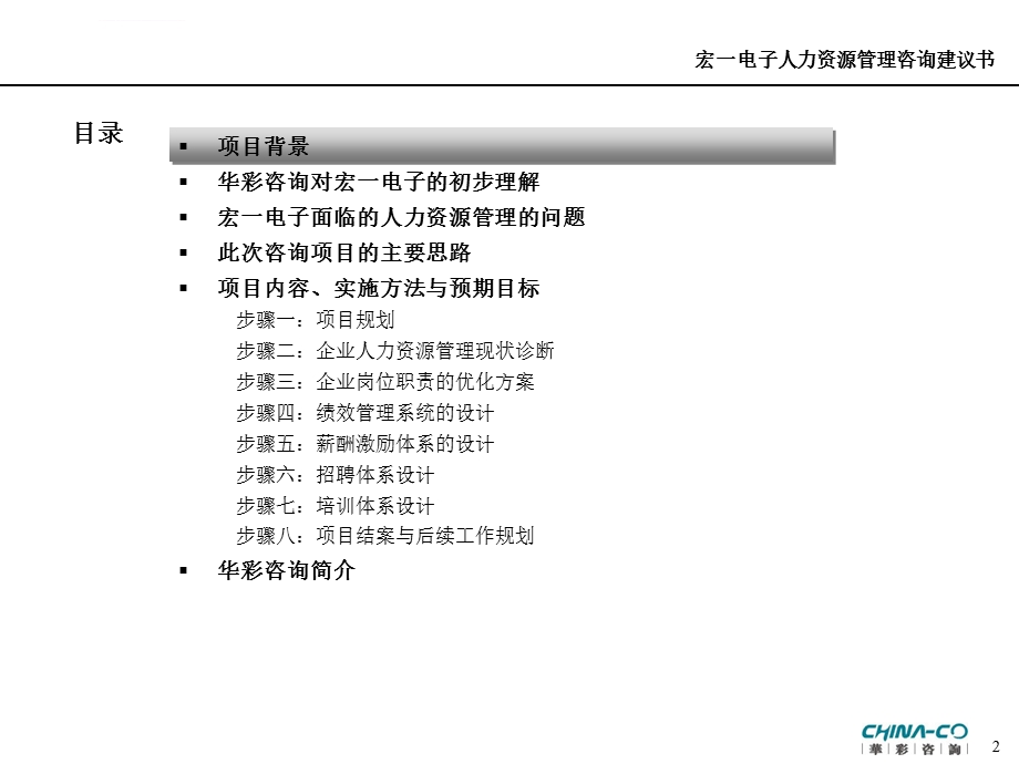 华彩人力资源项目建议书ppt课件.ppt_第2页