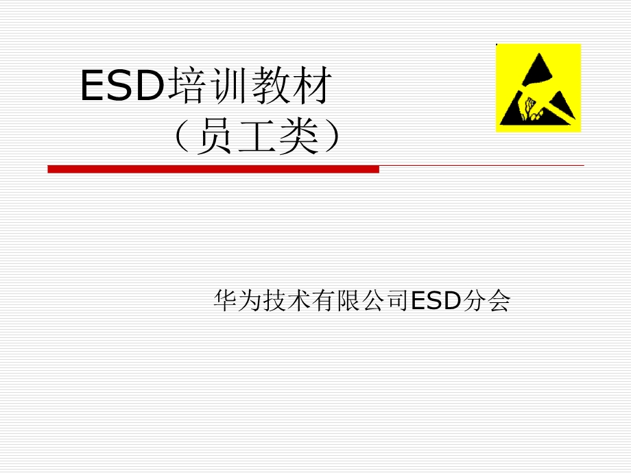 华为静电防护(ESD)培训教材ppt课件.ppt_第1页