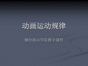 动画运动规律的基础知识ppt课件.ppt