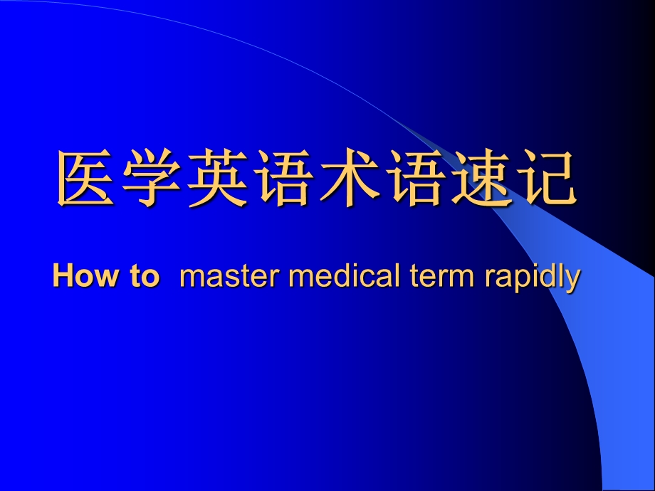 医学英语术语速记讲义ppt课件.ppt_第1页