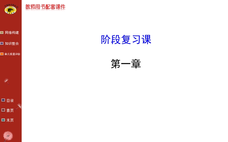 化学必修2第一章阶段复习课ppt课件.ppt_第1页