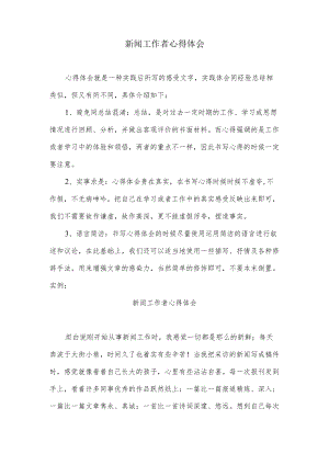 新闻工作者心得体会(1).docx