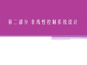 反馈线性化ppt课件.ppt