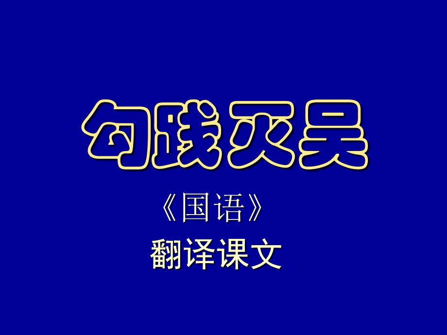 勾践灭吴翻译ppt课件.ppt_第1页