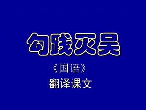 勾践灭吴翻译ppt课件.ppt