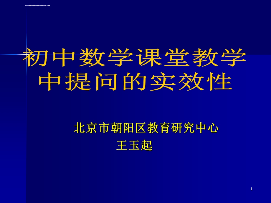 初中数学课堂教学中提问的效实性ppt课件.ppt_第1页