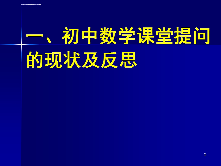 初中数学课堂教学中提问的效实性ppt课件.ppt_第2页