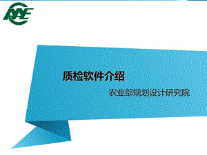 农村土地承包经营权确权登记质检软件介绍ppt课件.ppt