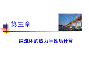 化工热力学第三章纯流体的热力学性质计算ppt课件.ppt