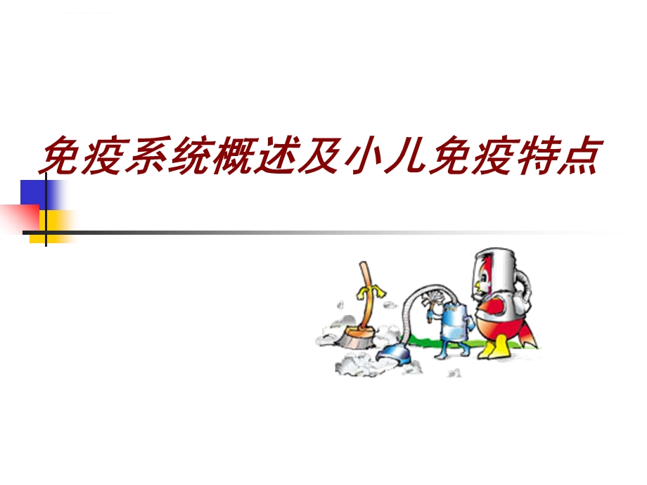 免疫系统概述及小儿免疫特点ppt课件.ppt_第1页