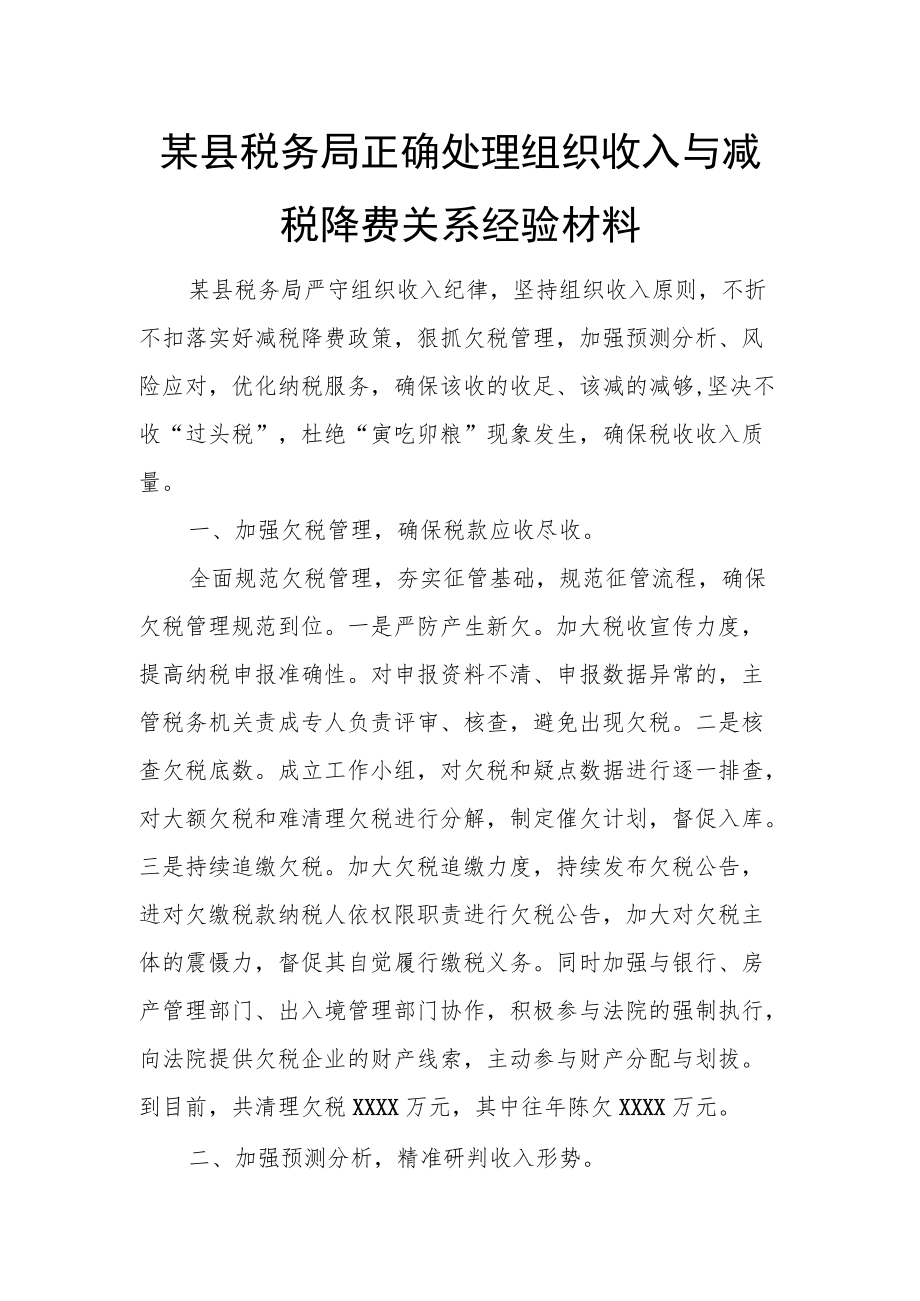 某县税务局正确处理组织收入与减税降费关系经验材料.docx_第1页